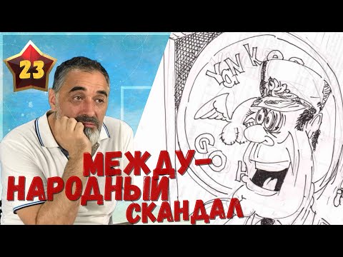 Видео: Международный скандал/Акулы из стали. Второй сезон / Читает Эдуард Овечкин