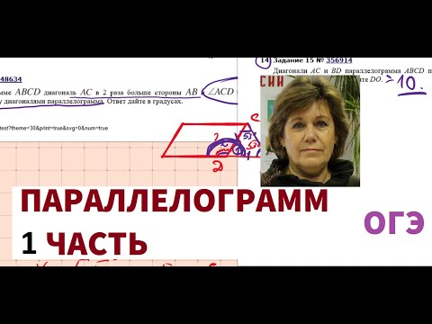 Видео: Подготовка к ОГЭ по математике. Решение задач по теме "Параллелограмм". Часть 1