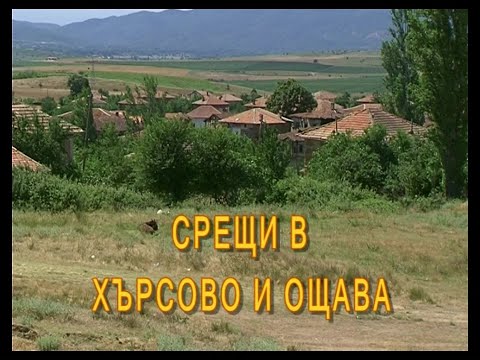 Видео: "В наше село" - село Хърсово, среща с Лазар Мутлешов