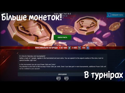 Видео: ЗАРОБЛЯЄМО МОНЕТИ В ТУРНІРАХ 7 НА 7 В КОМАНДІ @WoTBlitzUA ! | World of Tanks Blitz Турнір з монетами