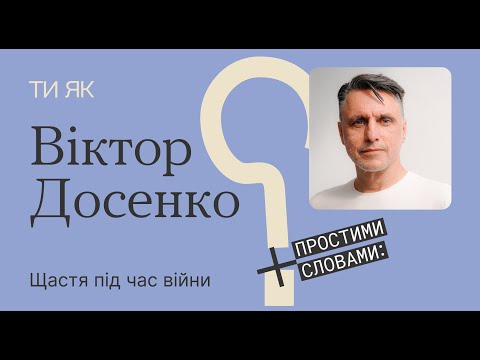 Видео: Вивчена безпорадність, темрява мозку та щастя під час війни.