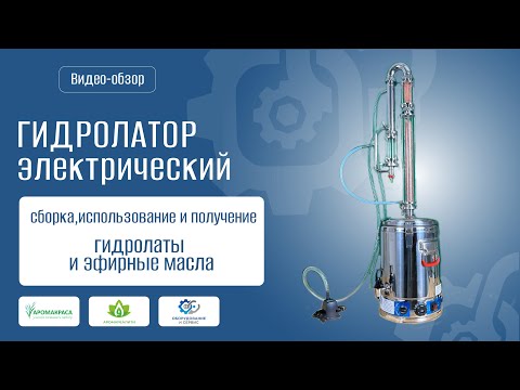 Видео: Гидролатор электрический для получения гидролатов и эфирных масел