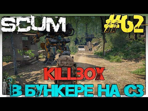 Видео: SCUM Killbox  в бункере на C3 #62
