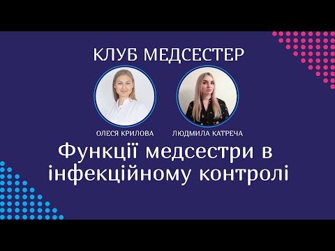 Видео: функції медсестри в інфекційному контролі