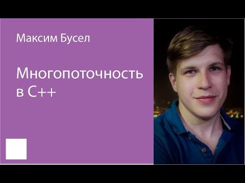 Видео: 006.  Многопоточность в С++ – Максим Бусел