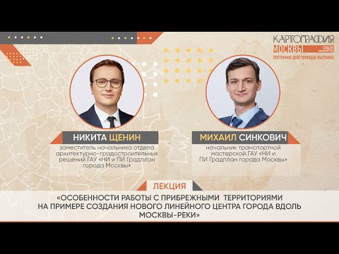 Видео: Картография Москвы//Лекция об особенностях работы с прибрежными территориями на примере Москвы-реки