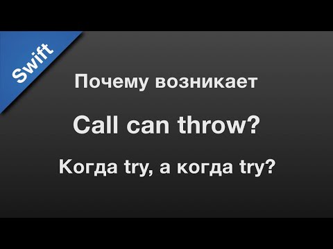 Видео: Swift: do-catch, try или try?