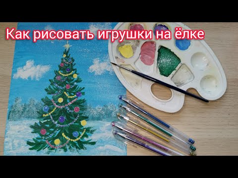 Видео: Как рисовать игрушки на ёлке