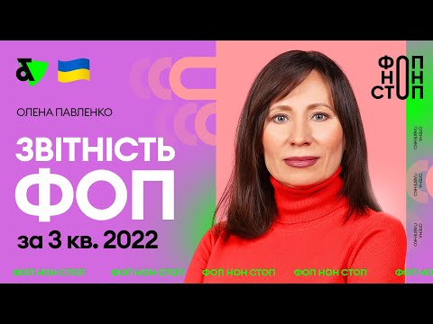 Видео: Що зі звітністю ФОП за 3 квартали 2022? | Factor Academy