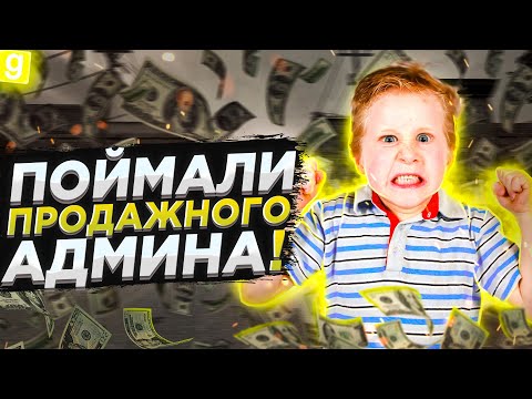 Видео: АДМИН-АБУЗЕР | ОБМАНУЛИ И ПОДКУПИЛИ АДМИНА НА РАЗБОРКЕ | DarkRP Garry`s Mod | Гмод даркрп