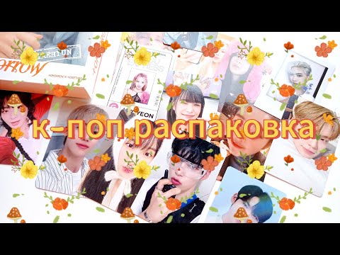 Видео: сентябрьская k-pop распаковка // red velvet, snsd, zerobaseone