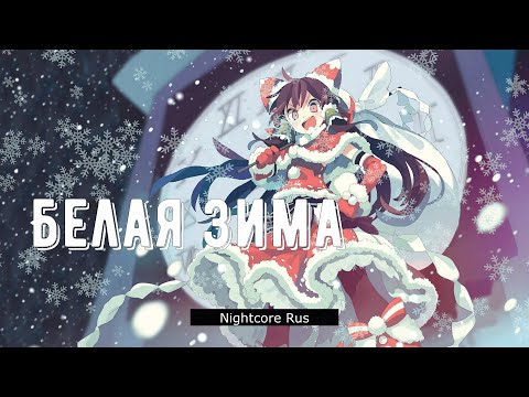 Видео: Nightcore - София Ротару - Белая зима