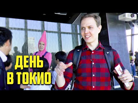 Видео: Куда пойти туристу в Японии. Один день в Токио