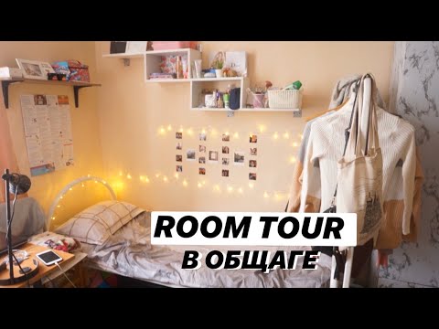 Видео: МОЯ КОМНАТА В ОБЩЕЖИТИИ / ROOM TOUR В ОБЩАГЕ