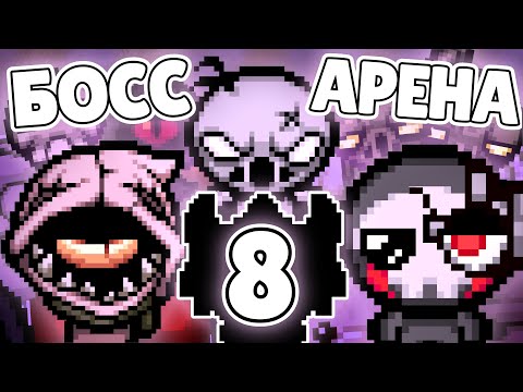 Видео: ВОСЬМАЯ БОСС АРЕНА | TBoI:Repentance, Босс арена