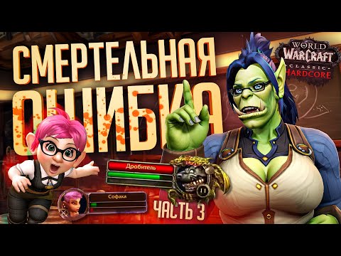 Видео: САМЫЙ ОПАСНЫЙ МОБ В ИГРЕ НАПАЛ НА НОВИЧКА... — WOW Hardcore ч.3 // ТРАГИЧНАЯ НАРЕЗКА