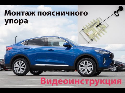 Видео: Монтаж поясничного упора в автомобиль Haval F7x (F7). Видеоинструкция.