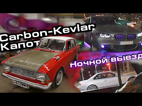 Видео: Облегчённый Москвич 412 SLEEPER - STAGE 2. Установка капота из Carbon-Kevlar. Ночной Выезд в город.