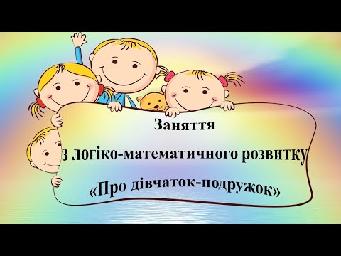 Видео: Заняття з логіко-математичного розвитку " Про дівчаток-подружок". Середня група