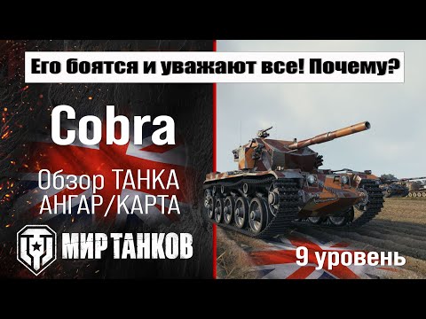 Видео: Cobra обзор акционного танка Великобритании | оборудование Cobra бронирование | перки Кобра