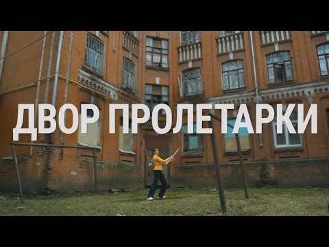 Видео: Пролетарка. Фабрика закрылась, люди остались