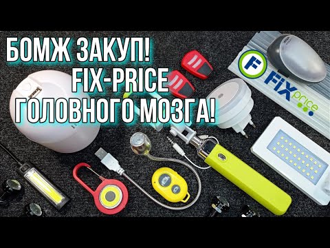 Видео: Бомж закуп #1 "Покупки в Fix Price" Увлажнитель воздуха, Аудио колонки, Фонарики, Маячки и другое