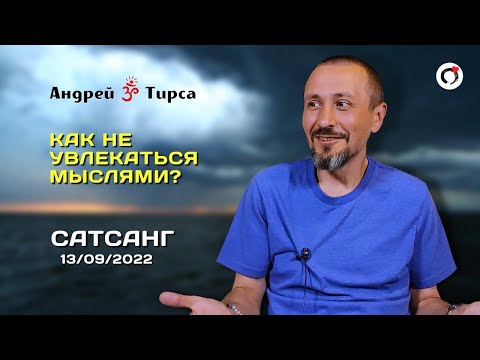 Видео: Андрей Тирса - Сатсанг 13.09.2022. Пробуждение.Просветление.