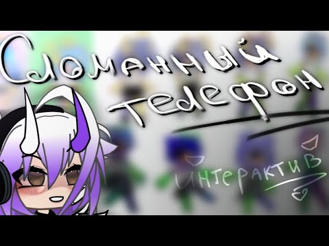 Видео: - Сломанный телефон - ( интерактив ) Gacha Life | Gacha Club | Гача лайф | Гача клуб ( Miko )
