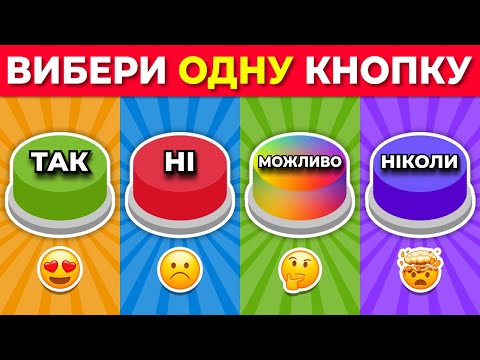 Видео: Обери Одну Кнопку — ТАК, НІ, МОЖЛИВО або НІКОЛИ! 🤫✅⛔🔥