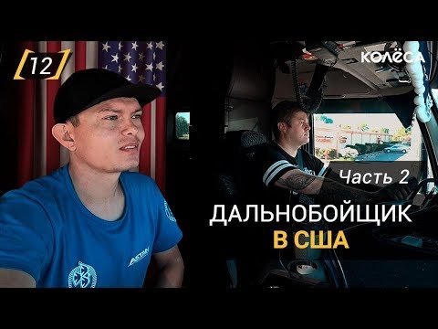 Видео: Дальнобойщик из Казахстана в США. Часть 2 // ИДИ, ЗАРАБОТАЙ! на Kolesa.kz