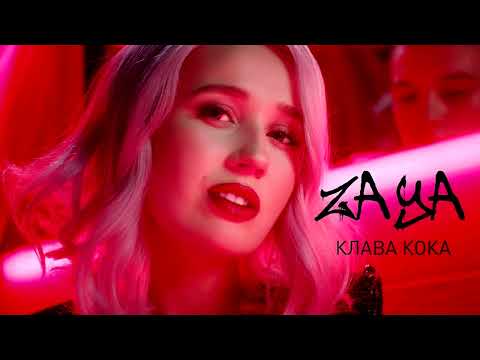 Видео: Клава Кока - Зая (Slowed & Reverb)