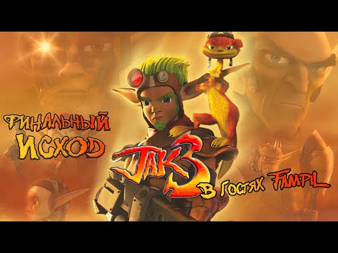 Видео: ФИНАЛЬНЫЙ ИСХОД в JAK 3 (feat. @FampiL)