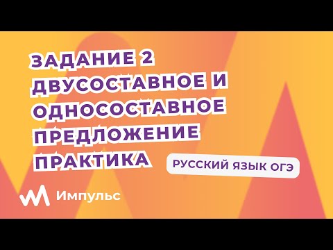 Видео: Двусоставное и односоставное предложение. Практическое занятие. Русский ОГЭ