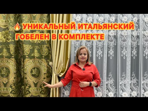 Видео: Итальянский гобелен | Абсолютный эксклюзив! Весь комплект в одном видео.