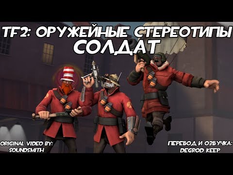 Видео: [TF2] Оружейные Стереотипы: Эпизод 3: Солдат ft. @ВТрейде [Перевод]
