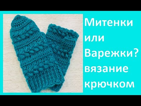 Видео: МИТЕНКИ из АНГОРЫ узором "КОЛОСКИ" , вязание КРЮЧКОМ , crochet mittens ( узор № 421)