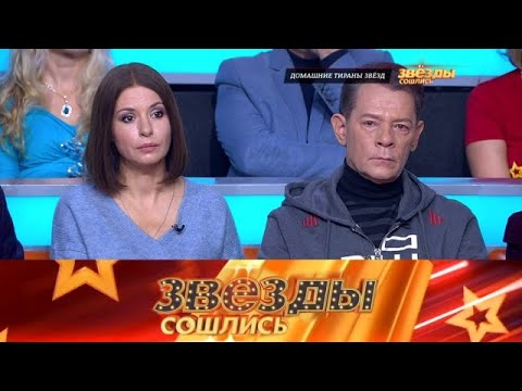Видео: Звезды сошлись . Выпуск от 16.09.2025 - «Домашние тираны в семьях знаменитостей» Звезды сошлись 2025