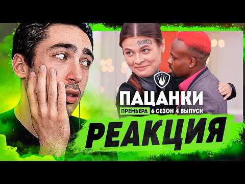Видео: РЕАКЦИЯ НА Пацанки. 6 сезон 4 выпуск
