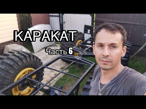 Видео: Сделал Колёса на КАРАКАТ | КАРАКАТ на жигамостах |