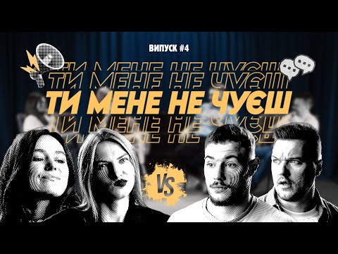 Видео: ТИ МЕНЕ НЕ ЧУЄШ. ВИПУСК #4