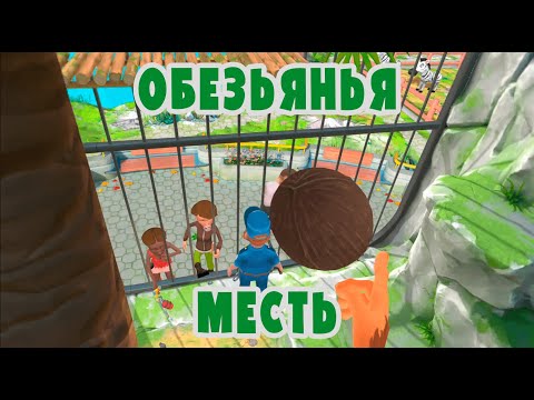 Видео: Меня запели в вольере с обезьянами! I Am Monkey VR