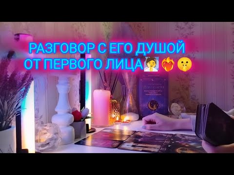 Видео: РАЗГОВОР С ЕГО ДУШОЙ ОТ ПЕРВОГО ЛИЦА🧖❤️‍🔥🤫