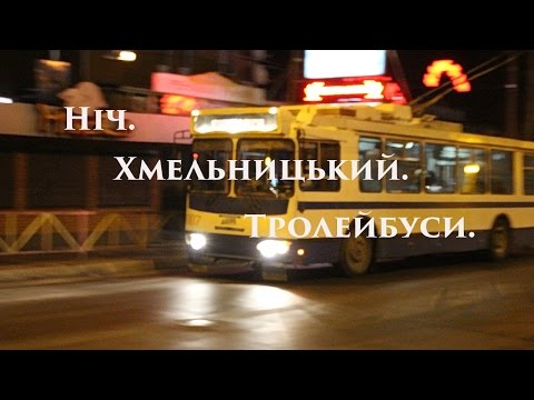 Видео: Наш репортаж: Ніч. Хмельницький. Тролейбуси