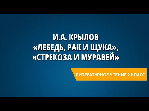 Видео: И.А. Крылов «Лебедь, рак и щука», «Стрекоза и муравей»