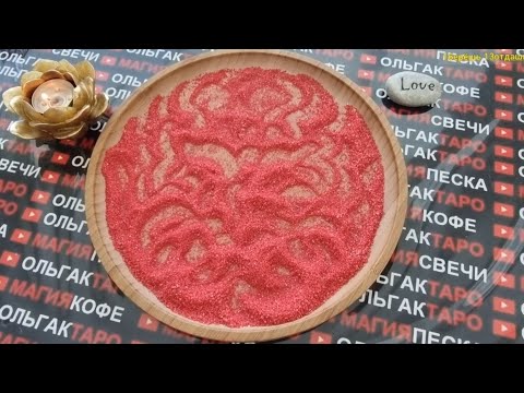 Видео: 🍓ЧТО ОН ДУМАЛ О ВАС СЕГОДНЯ💥 ВСПОМИНАЛ ЛИ💯❓ ГАДАНИЕ НА ПЕСКЕ🔮🧿