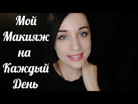 Видео: АСМР Мой Повседневный Макияж~Болталка Шепотом || ASMR Everyday Makeup~Whisper