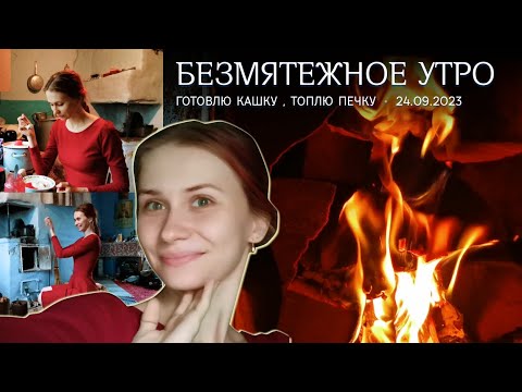 Видео: Безмятежное утро с печкой и кашей (24.09.2023 утро)