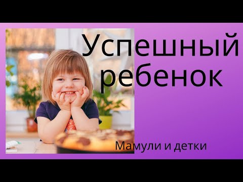 Видео: Как не вырастить неудачника / Мамули и детки