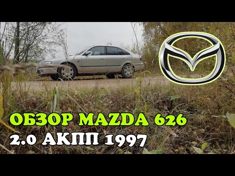 Видео: Обзор и тест-драйв Mazda 626 GF 2.0 бензин 16V АКПП 1997 115 л.с.