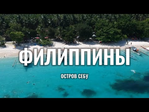 Видео: Филиппины. Секретные места на острове Себу. Приключения с акулами #филиппины#себу#акулы#каньонинг